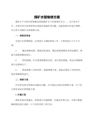 煤矿水管维修方案