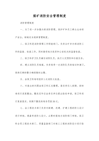 煤矿消防安全管理制度