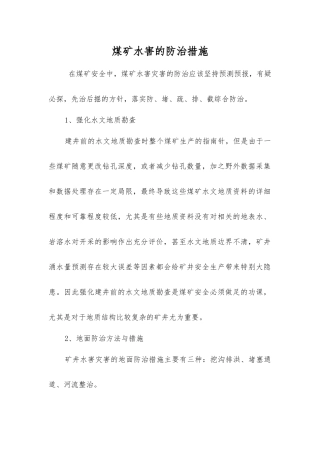煤矿水害的防治措施