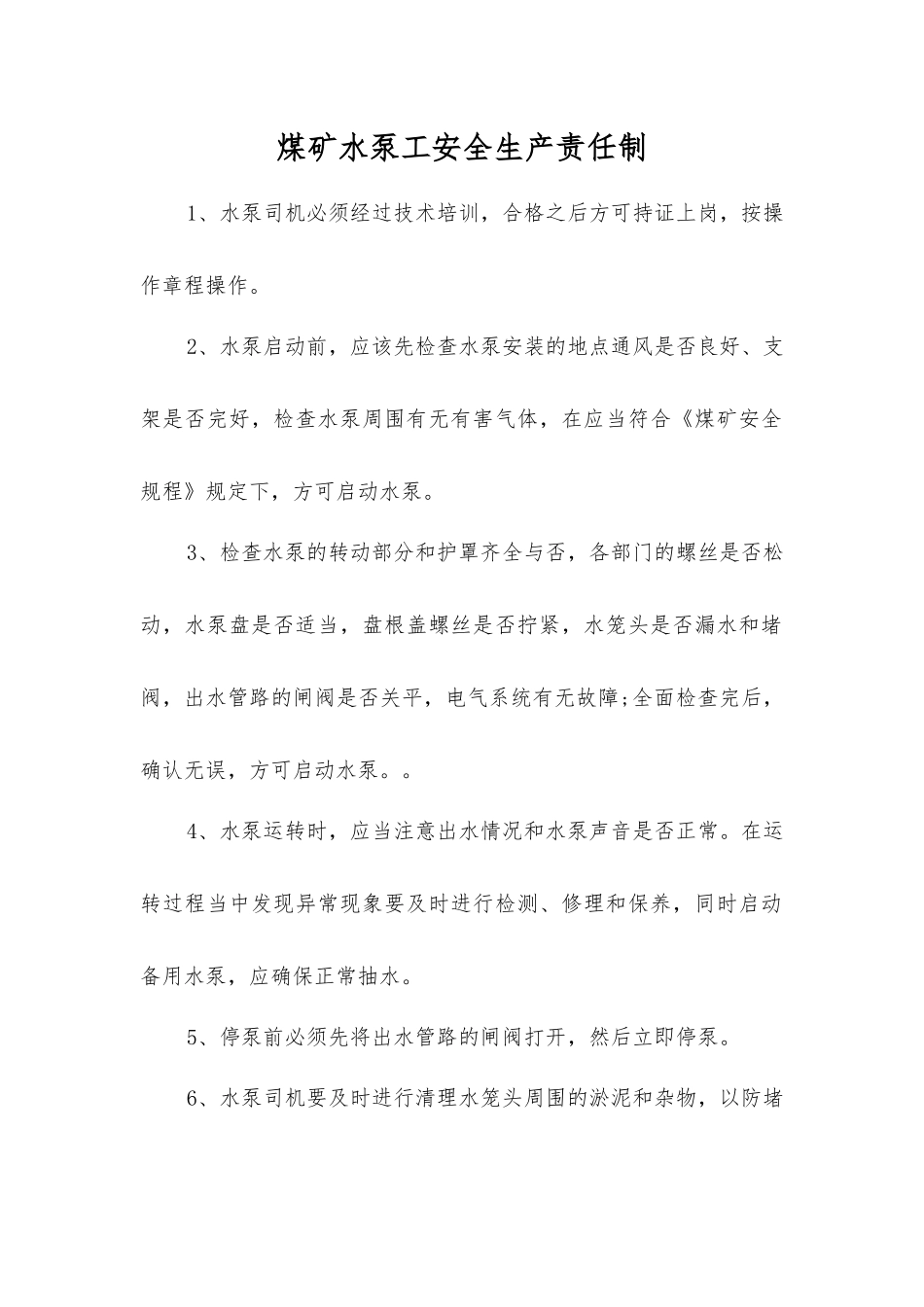 煤矿水泵工安全生产责任制_第1页