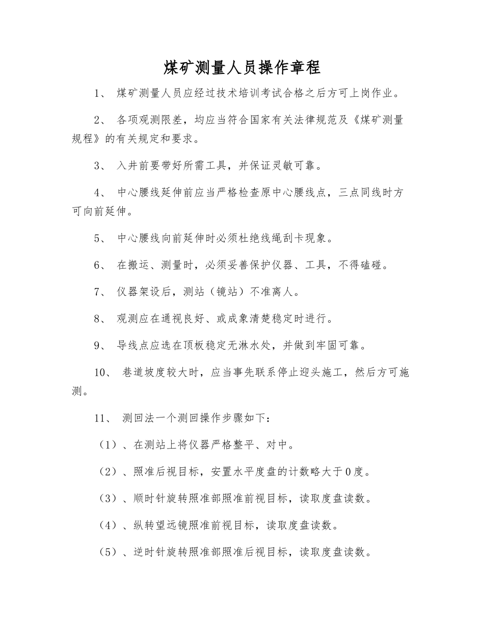 煤矿测量人员操作规程_第1页