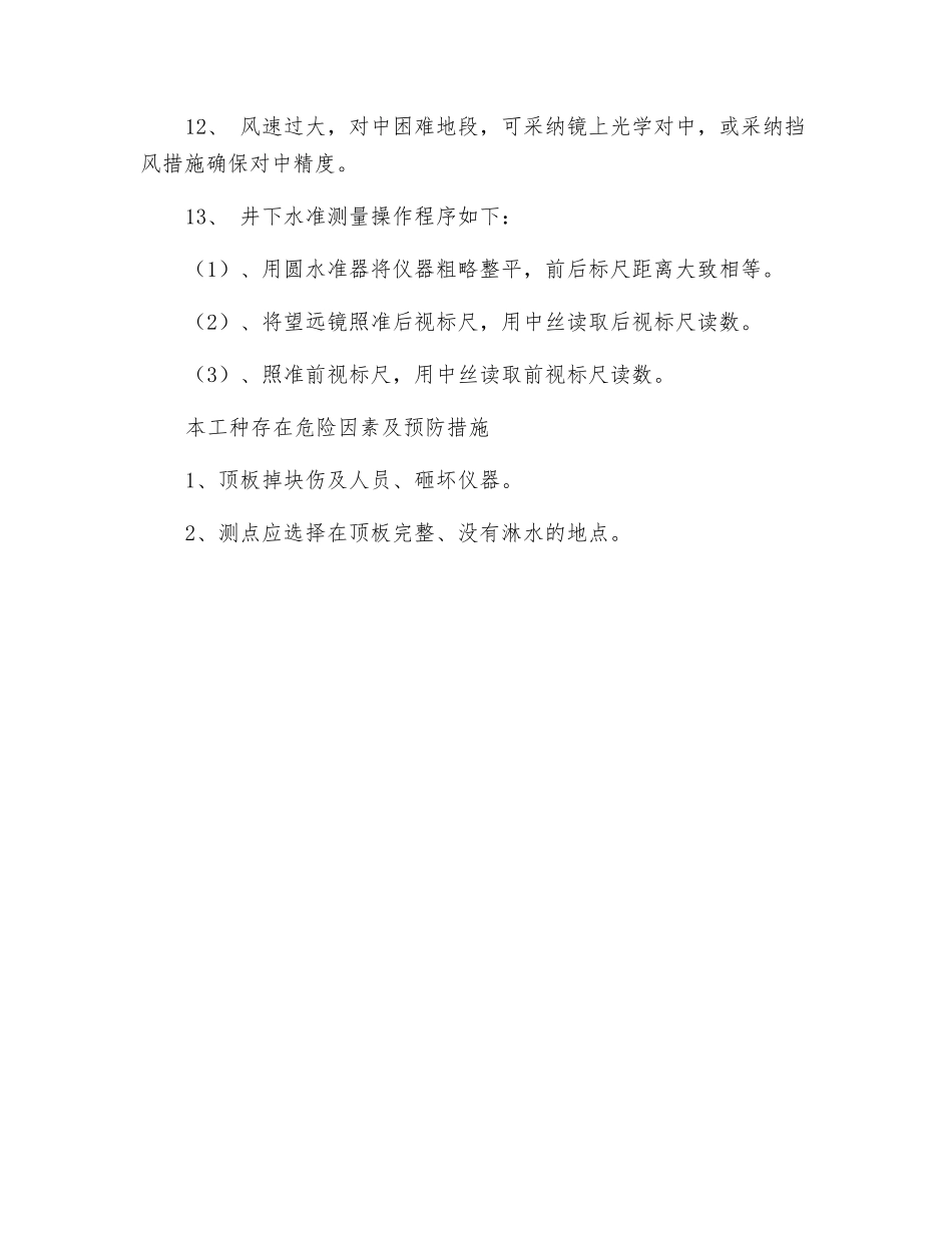 煤矿测量人员操作规程_第2页