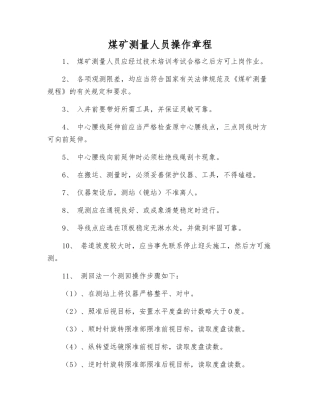 煤矿测量人员操作规程