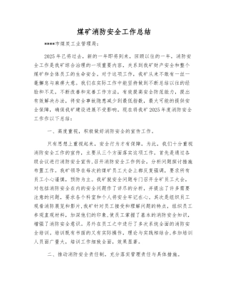 煤矿消防安全工作总结