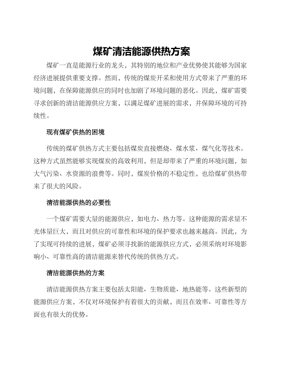 煤矿清洁能源供热方案_第1页