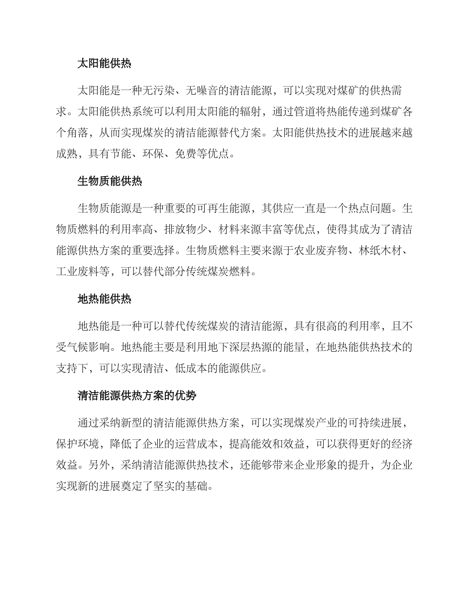 煤矿清洁能源供热方案_第2页