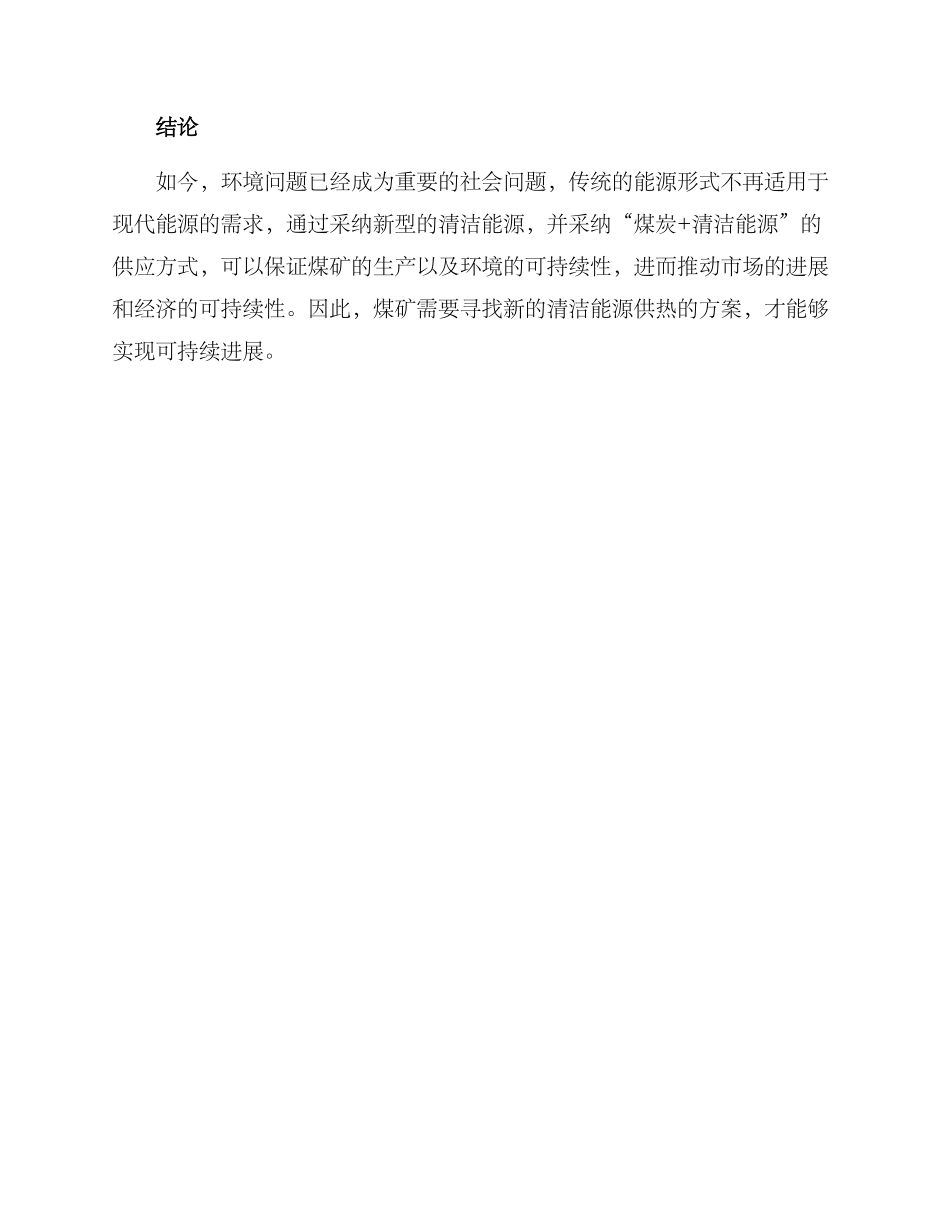 煤矿清洁能源供热方案_第3页