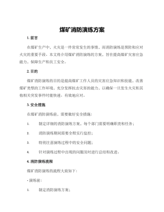 煤矿消防演练方案