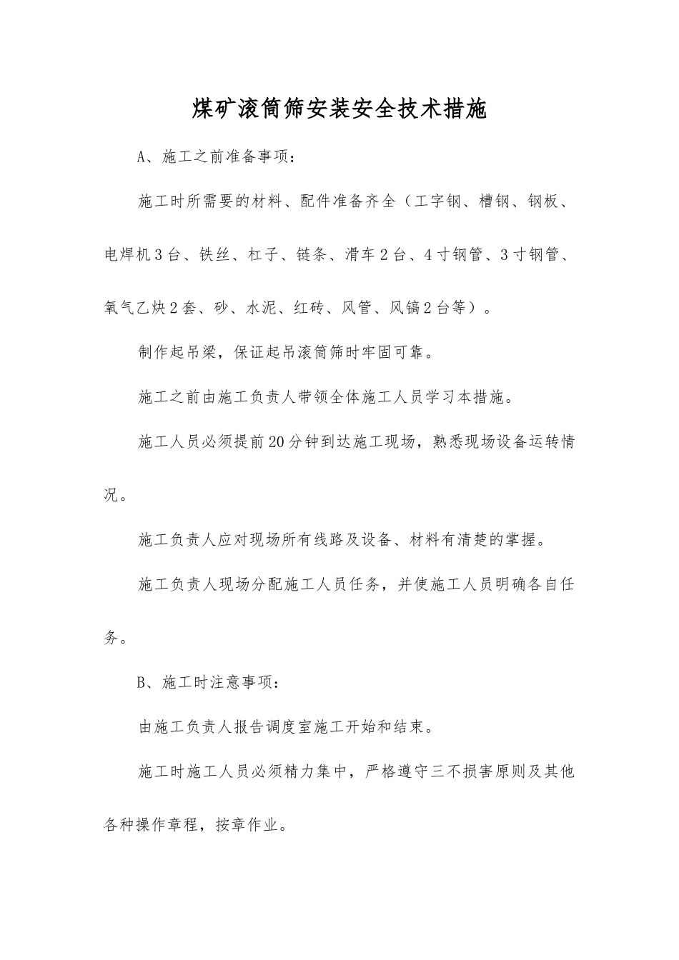 煤矿滚筒筛安装安全技术措施_第1页