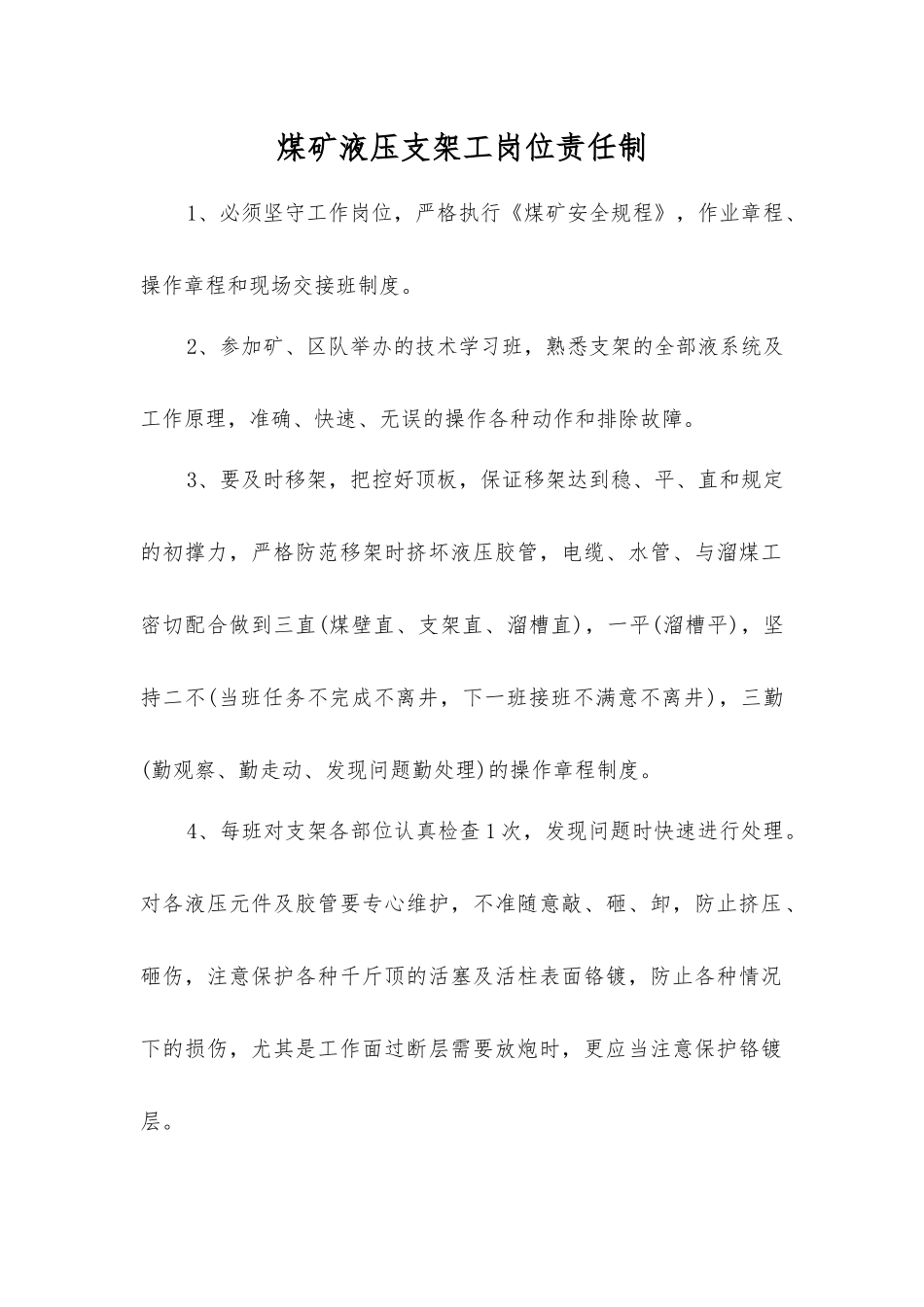 煤矿液压支架工岗位责任制_第1页