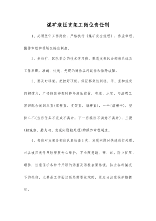 煤矿液压支架工岗位责任制