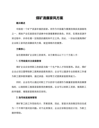 煤矿清廉家风方案