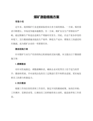 煤矿激励措施方案