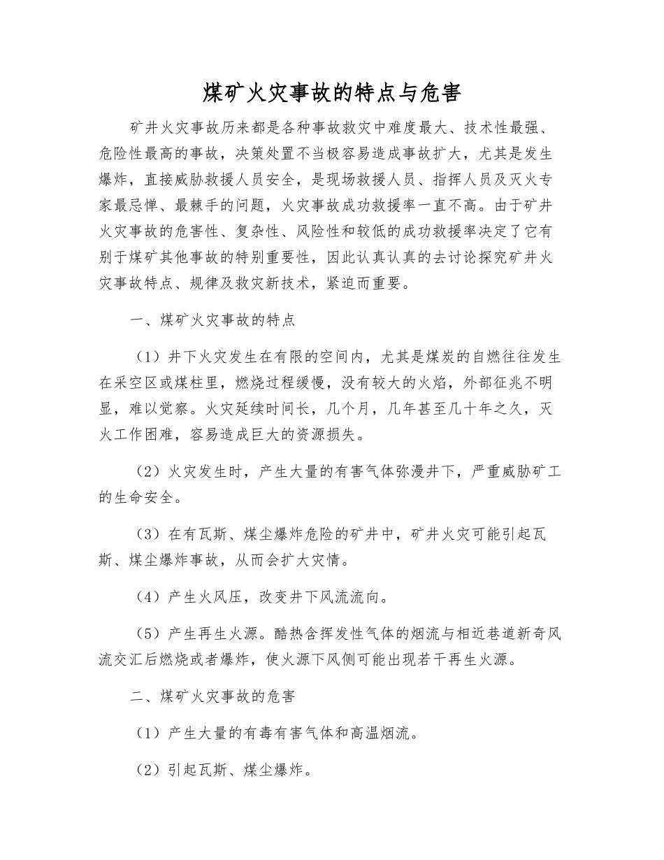 煤矿火灾事故的特点与危害_第1页