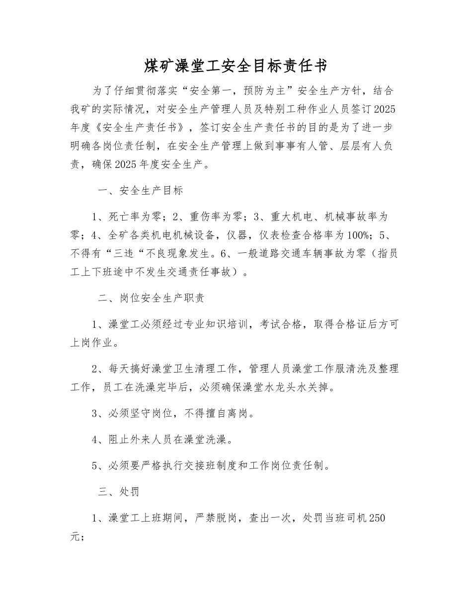 煤矿澡堂工安全目标责任书_第1页
