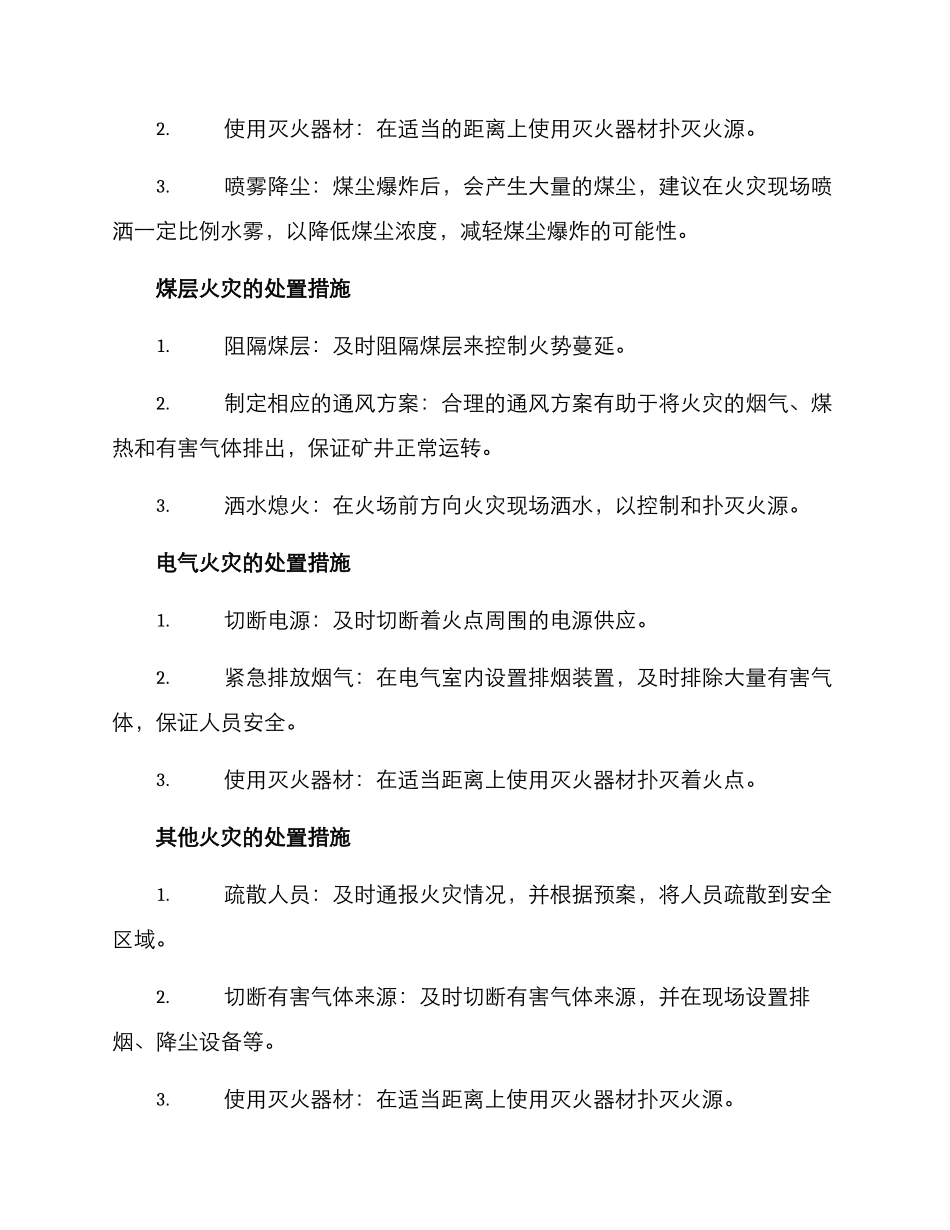 煤矿火灾处置措施方案_第2页