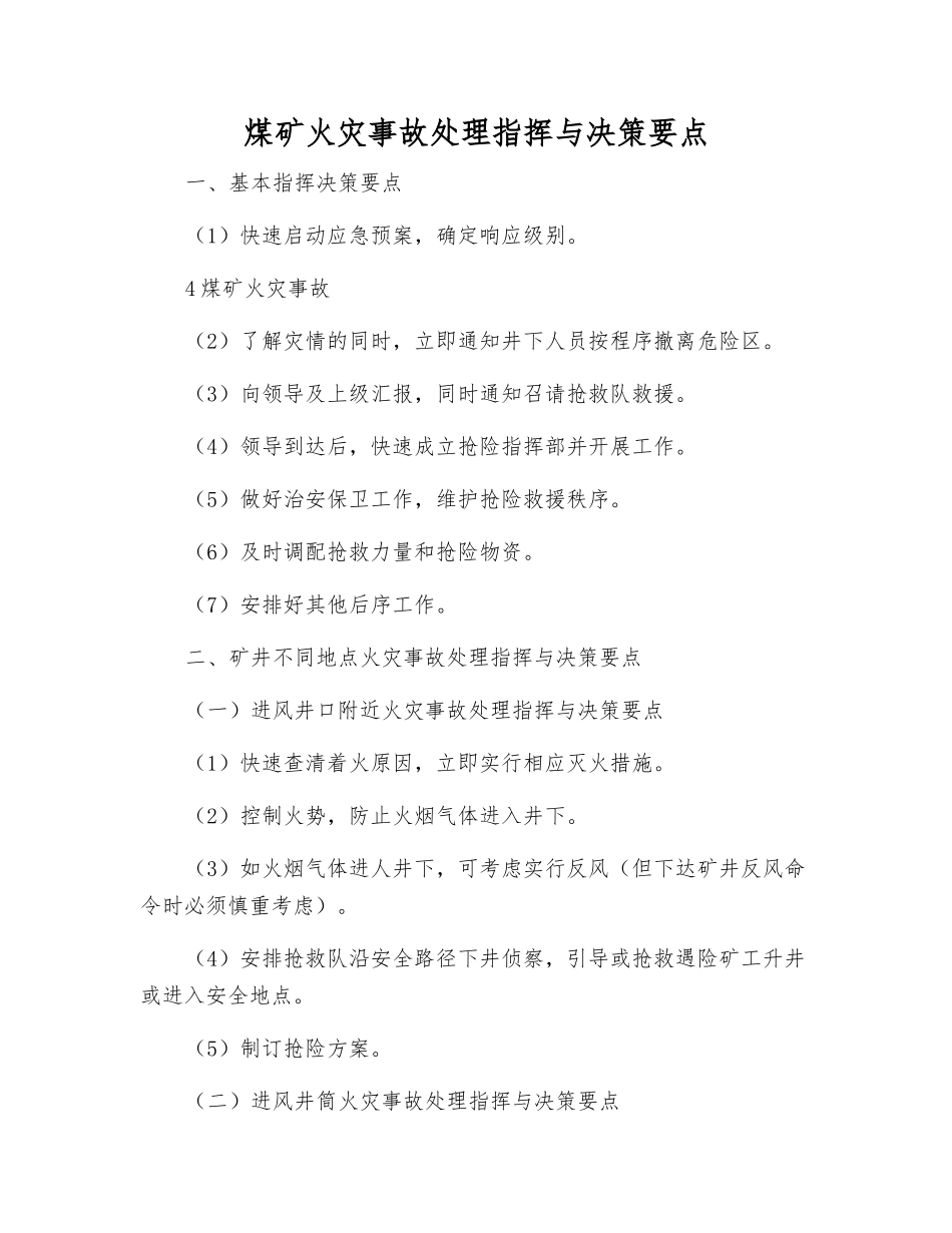煤矿火灾事故处理指挥与决策要点_第1页