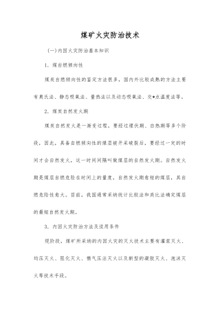 煤矿火灾防治技术