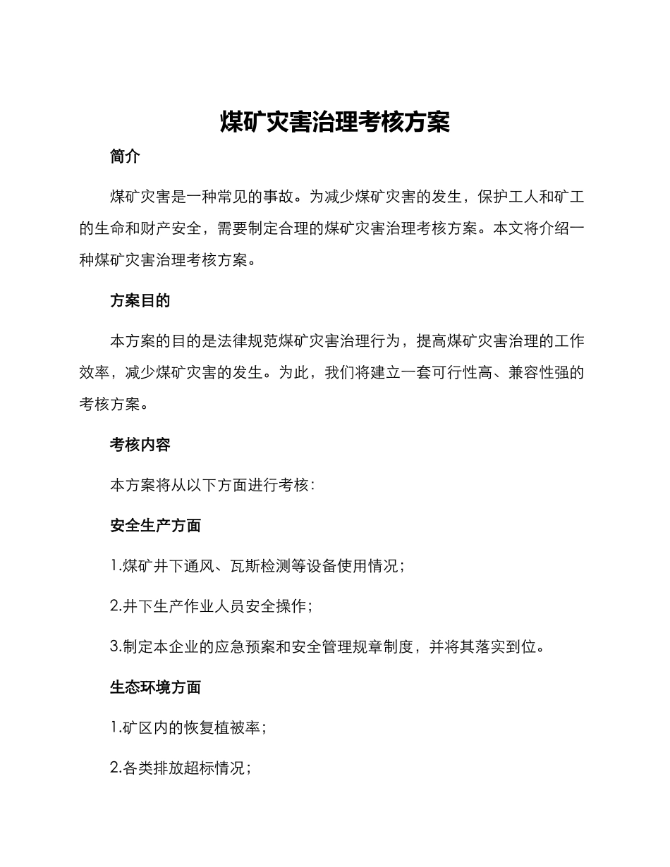 煤矿灾害治理考核方案_第1页