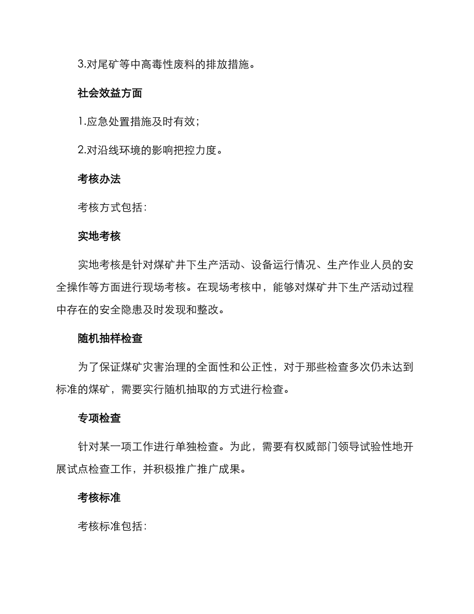煤矿灾害治理考核方案_第2页
