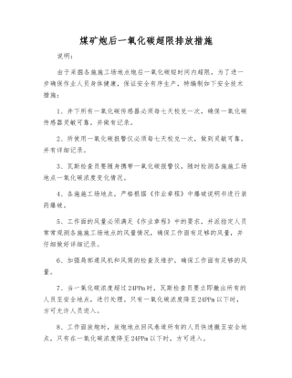 煤矿炮后一氧化碳超限排放措施