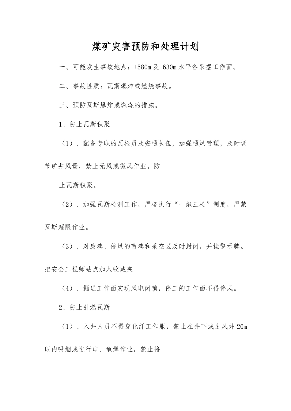 煤矿灾害预防和处理计划_第1页