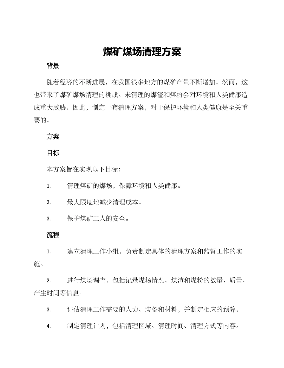煤矿煤场清理方案_第1页