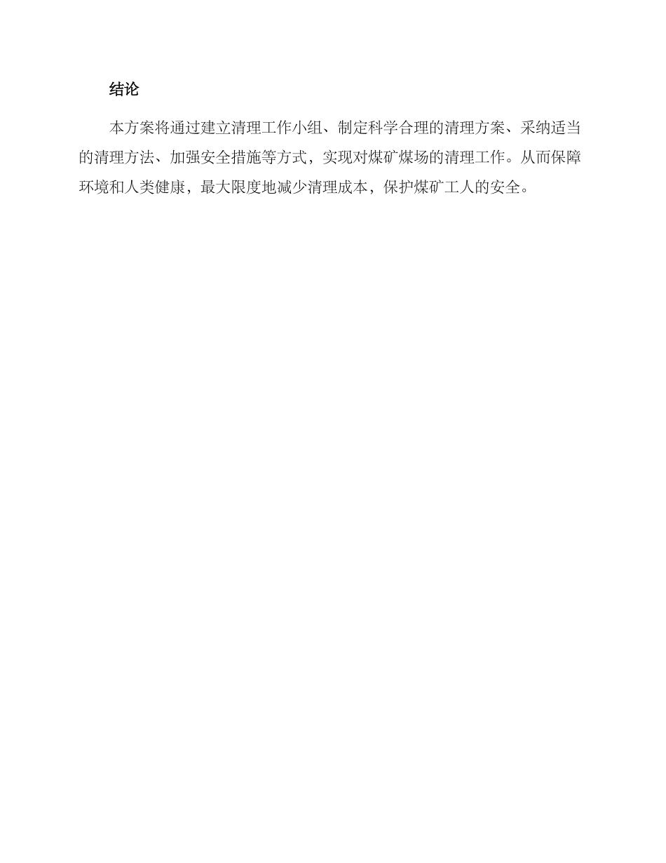 煤矿煤场清理方案_第3页