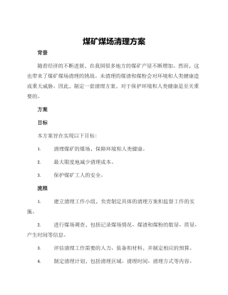 煤矿煤场清理方案