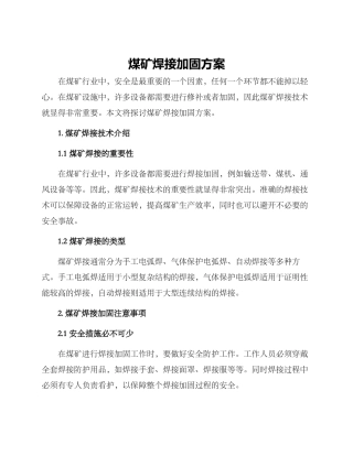 煤矿焊接加固方案