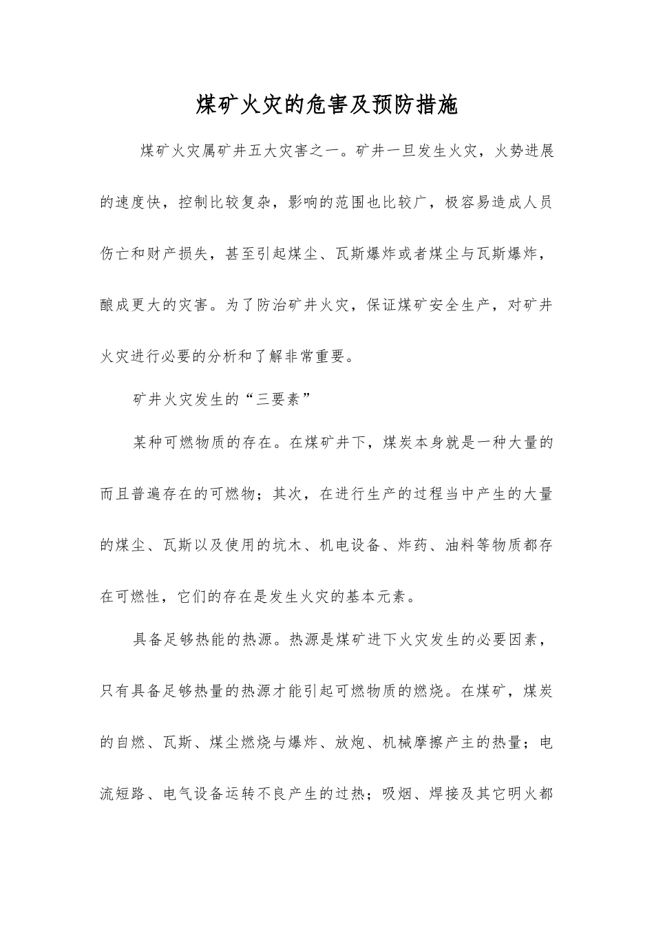 煤矿火灾的危害及预防措施_第1页