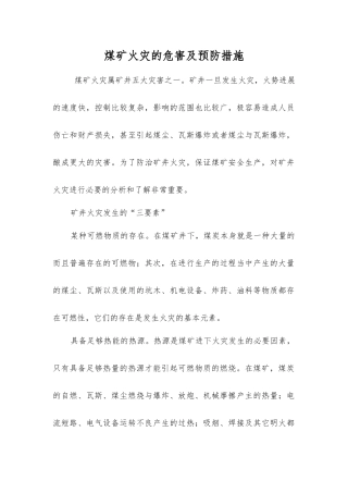 煤矿火灾的危害及预防措施