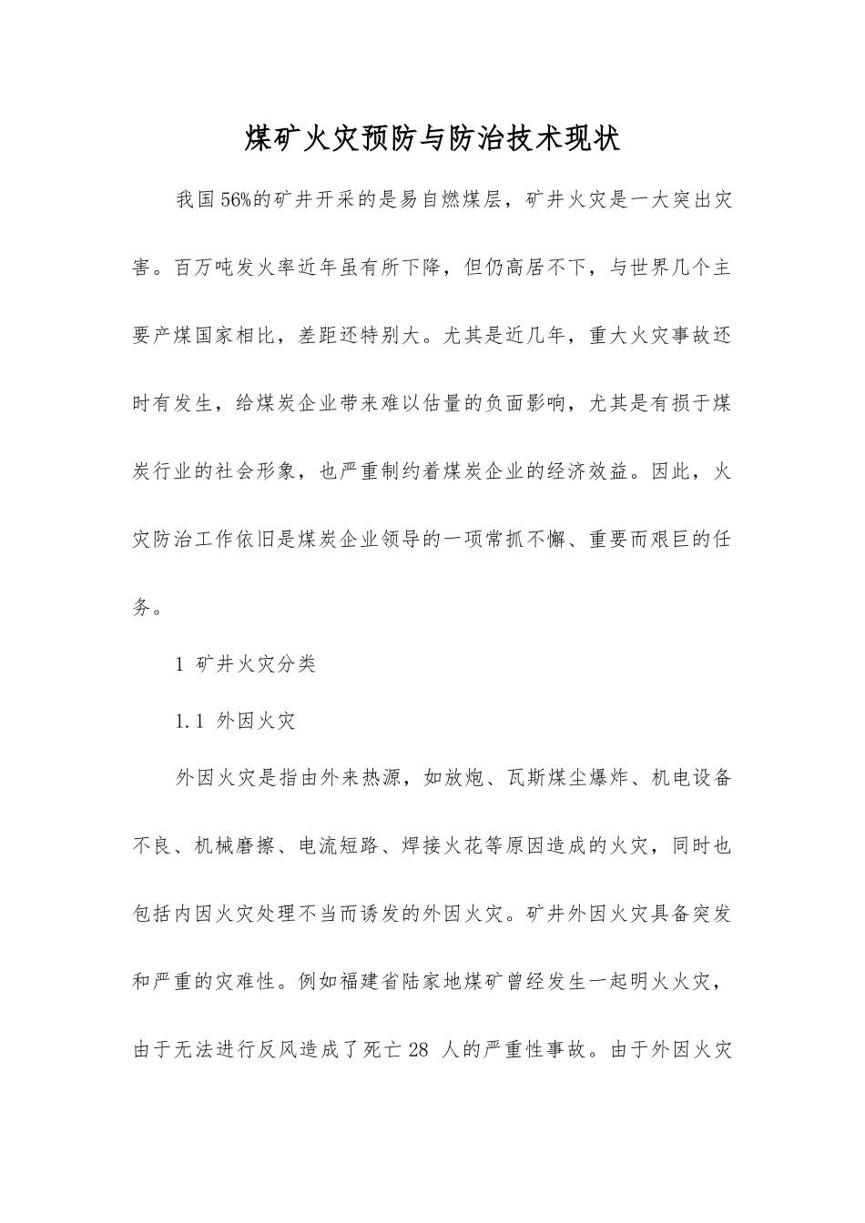 煤矿火灾预防与防治技术现状_第1页