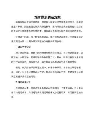 煤矿煤炭调运方案