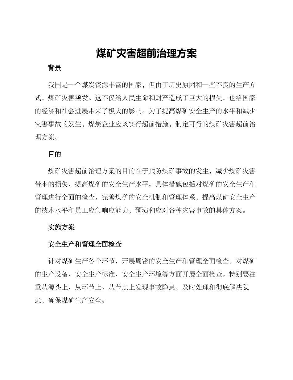煤矿灾害超前治理方案_第1页