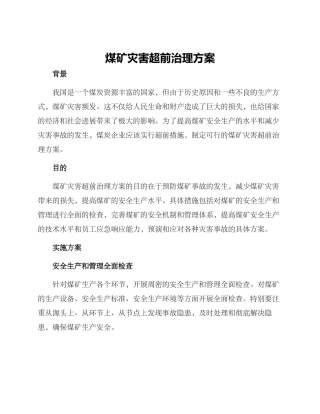 煤矿灾害超前治理方案