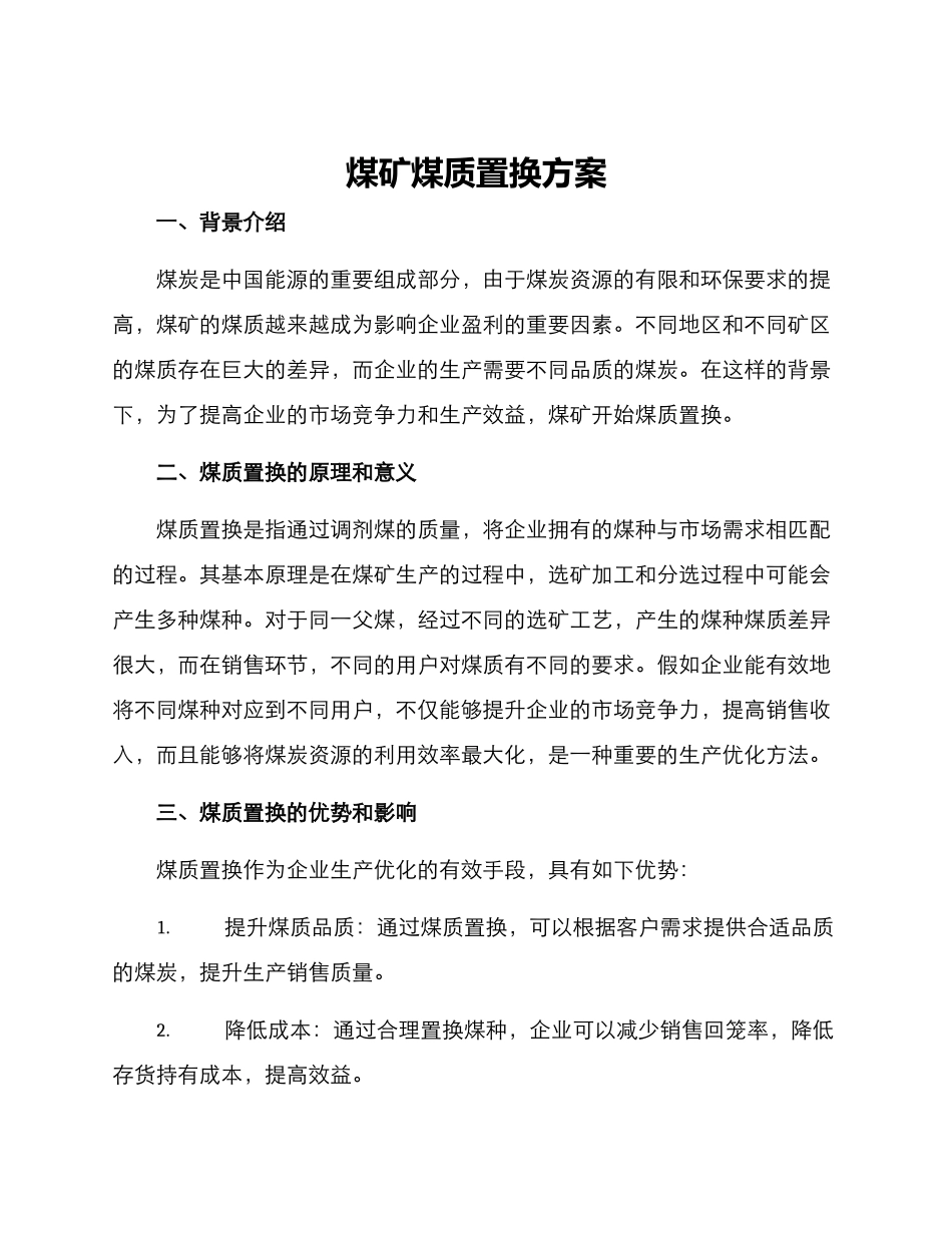 煤矿煤质置换方案_第1页