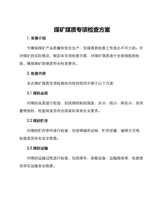 煤矿煤质专项检查方案