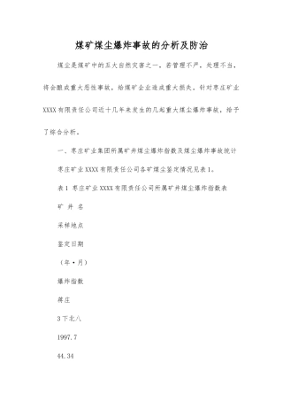 煤矿煤尘爆炸事故的分析及防治