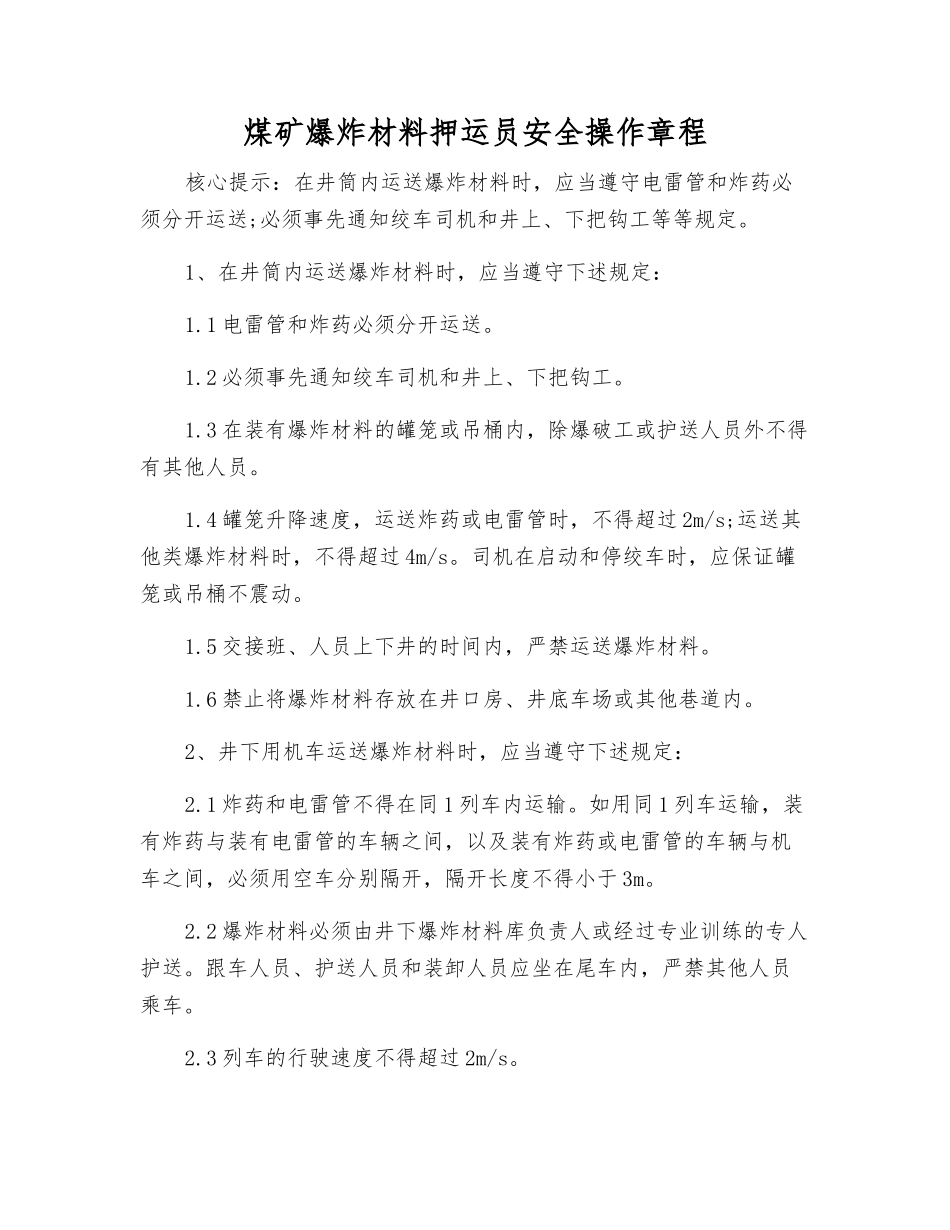 煤矿爆炸材料押运员安全操作规程_第1页