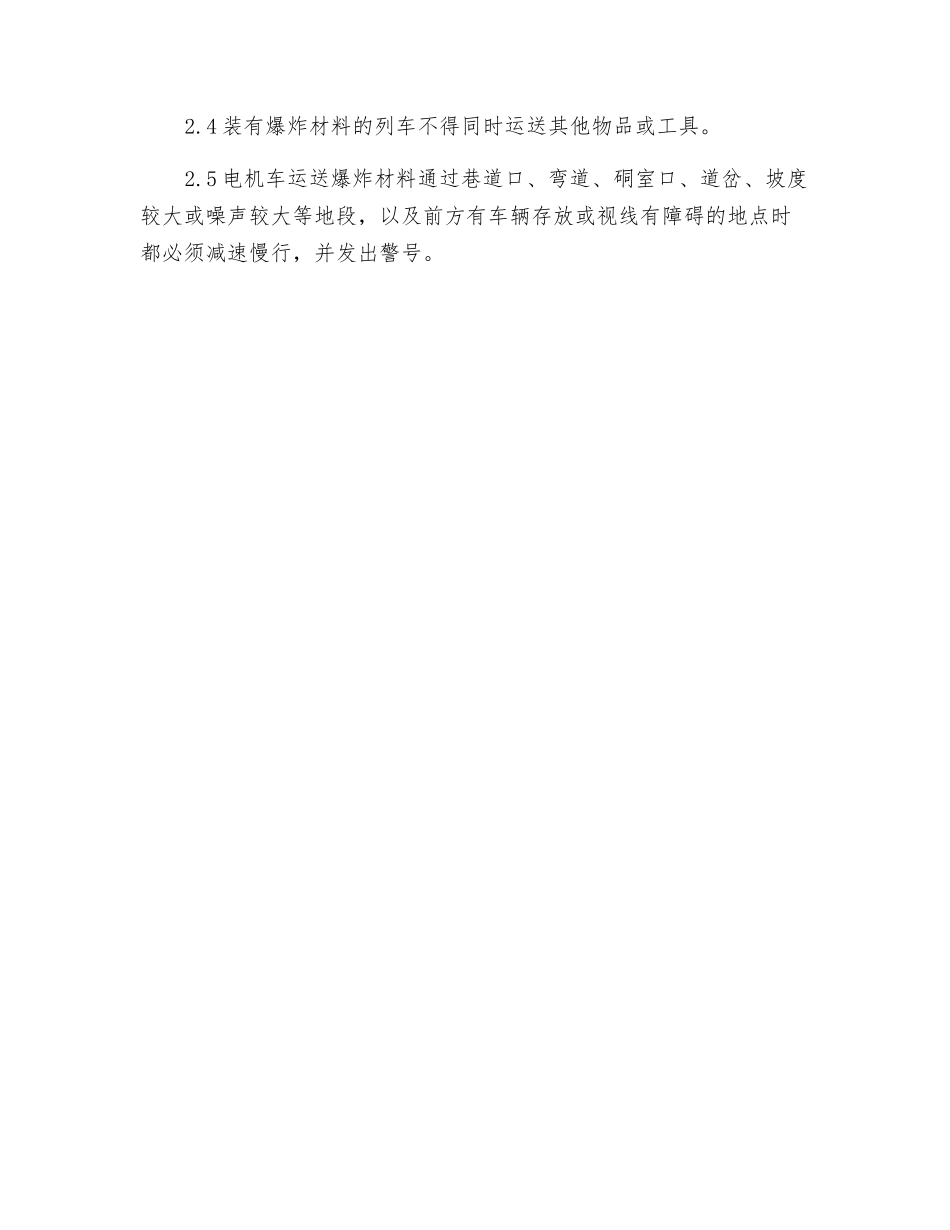 煤矿爆炸材料押运员安全操作规程_第2页