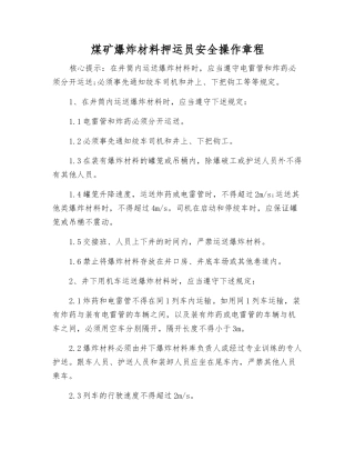 煤矿爆炸材料押运员安全操作规程