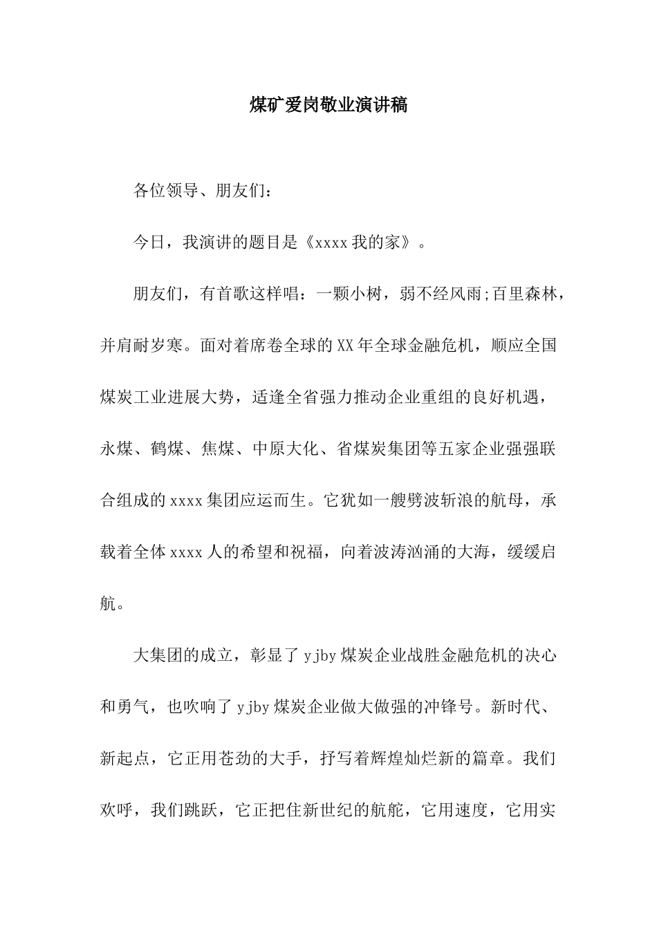 煤矿爱岗敬业演讲稿_第1页