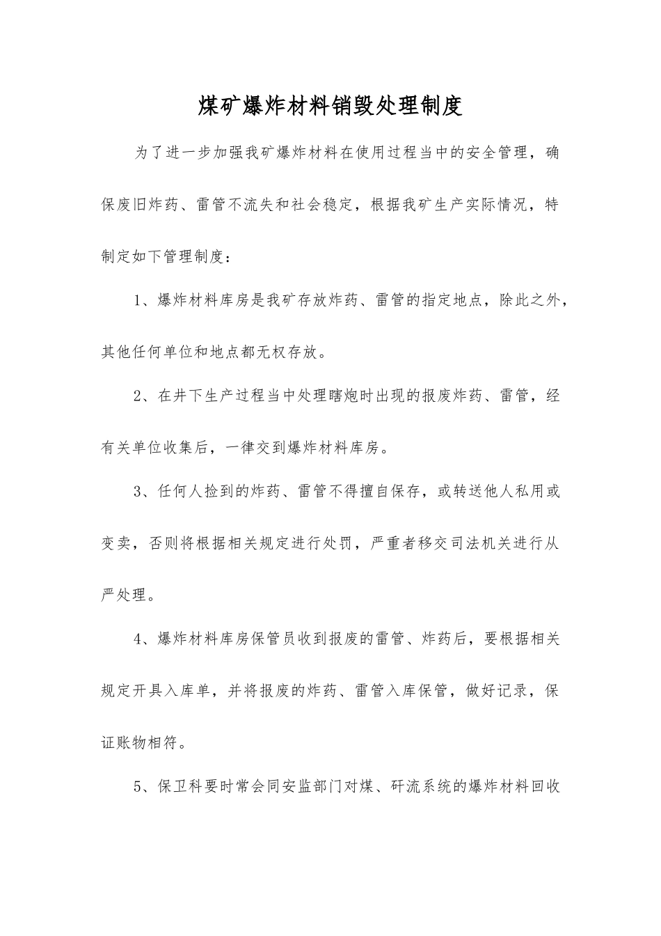 煤矿爆炸材料销毁处理制度_第1页