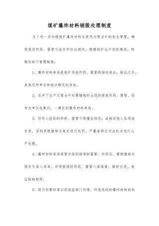 煤矿爆炸材料销毁处理制度