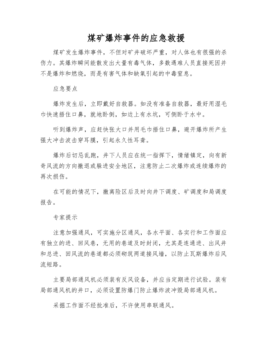 煤矿爆炸事件的应急救援_第1页