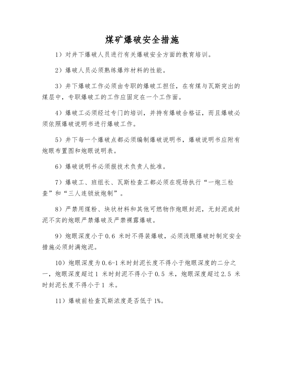 煤矿爆破安全措施_第1页