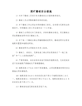 煤矿爆破安全措施