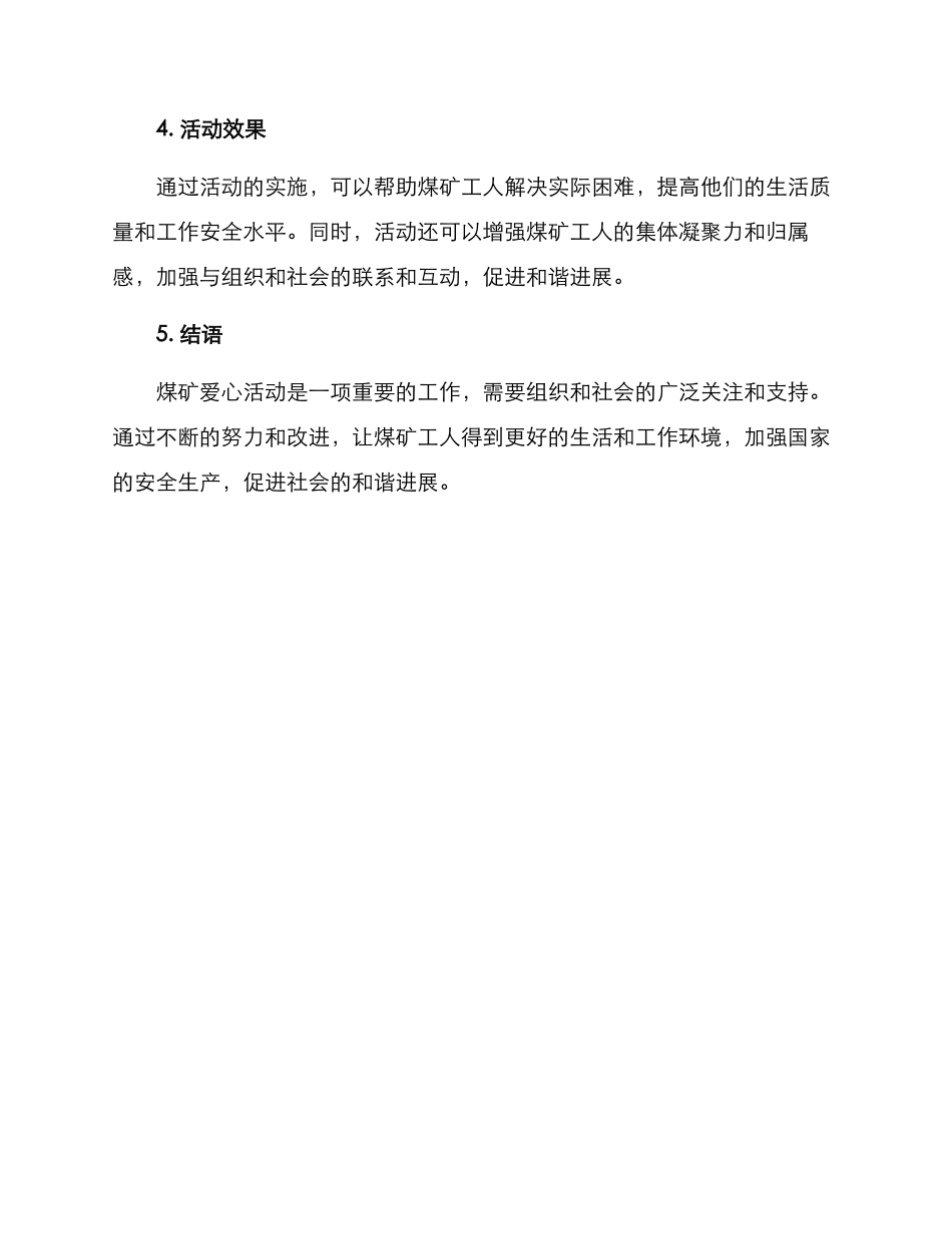 煤矿爱心活动方案_第3页