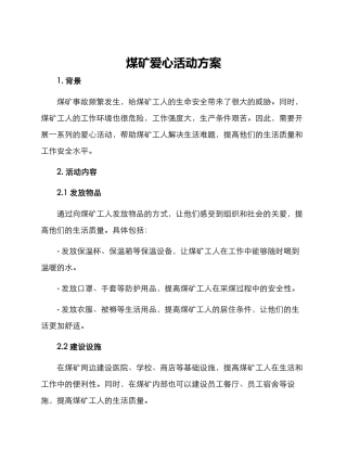 煤矿爱心活动方案
